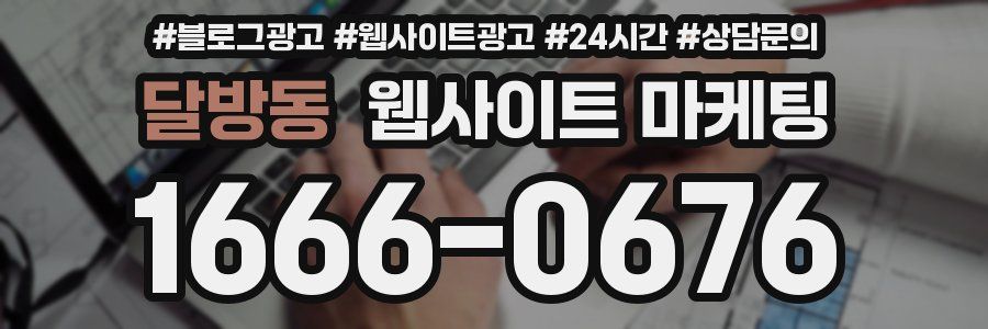 달방동 웹사이트 마케팅
