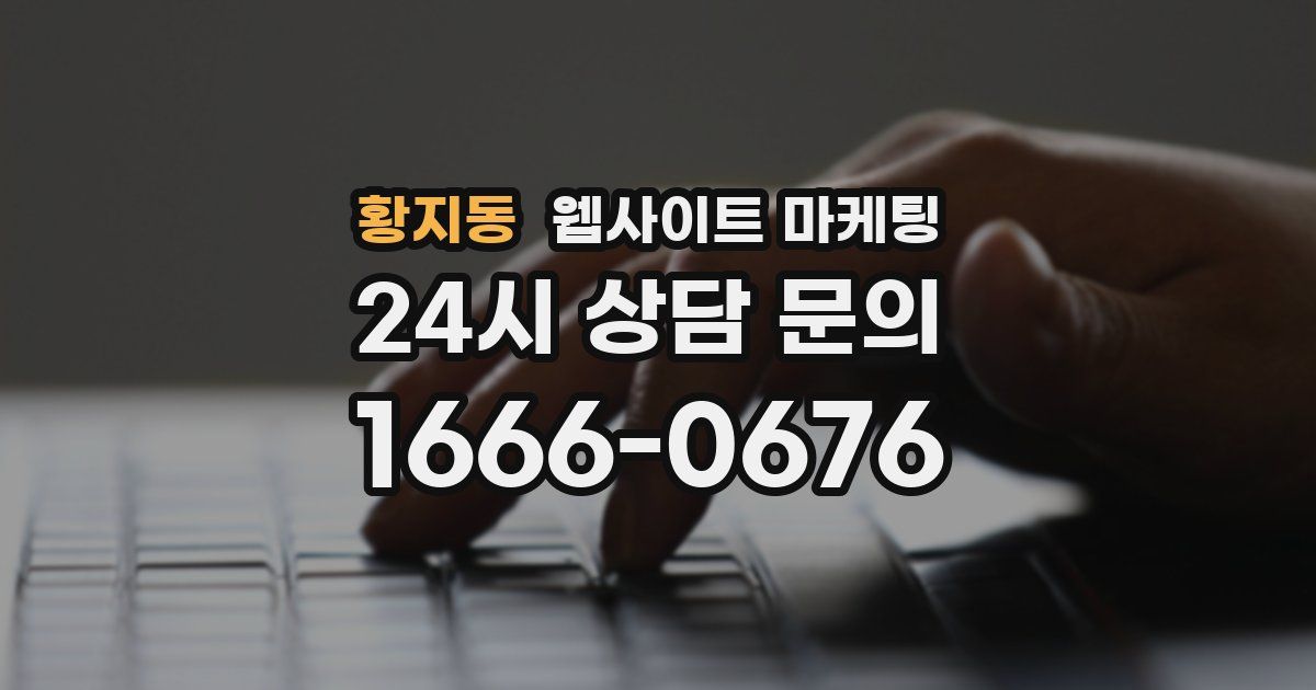 황지동 웹사이트 마케팅