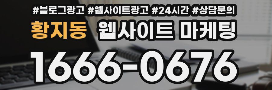 황지동 웹사이트 마케팅