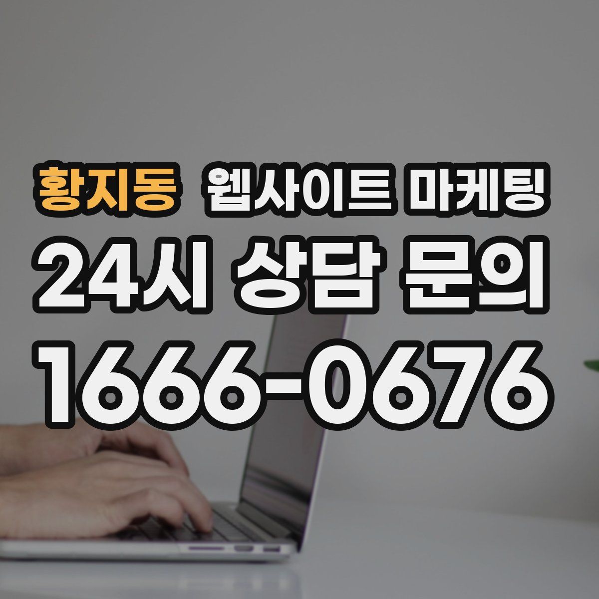 황지동 웹사이트 마케팅