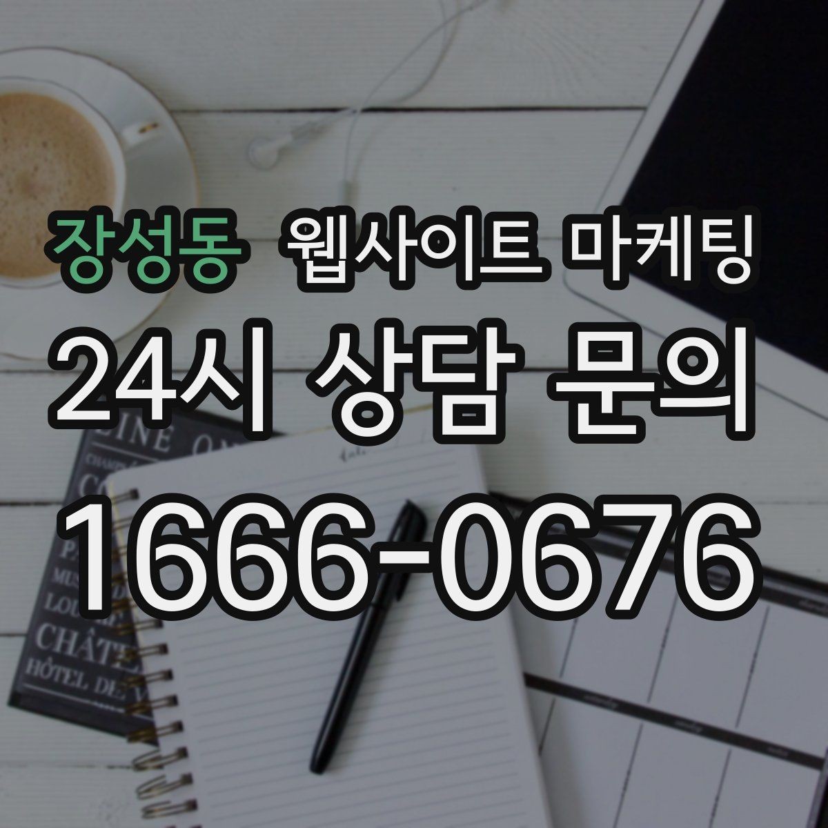 장성동 웹사이트 마케팅 지역 확장 글을 늘릴 때 위험한 실수 5가지