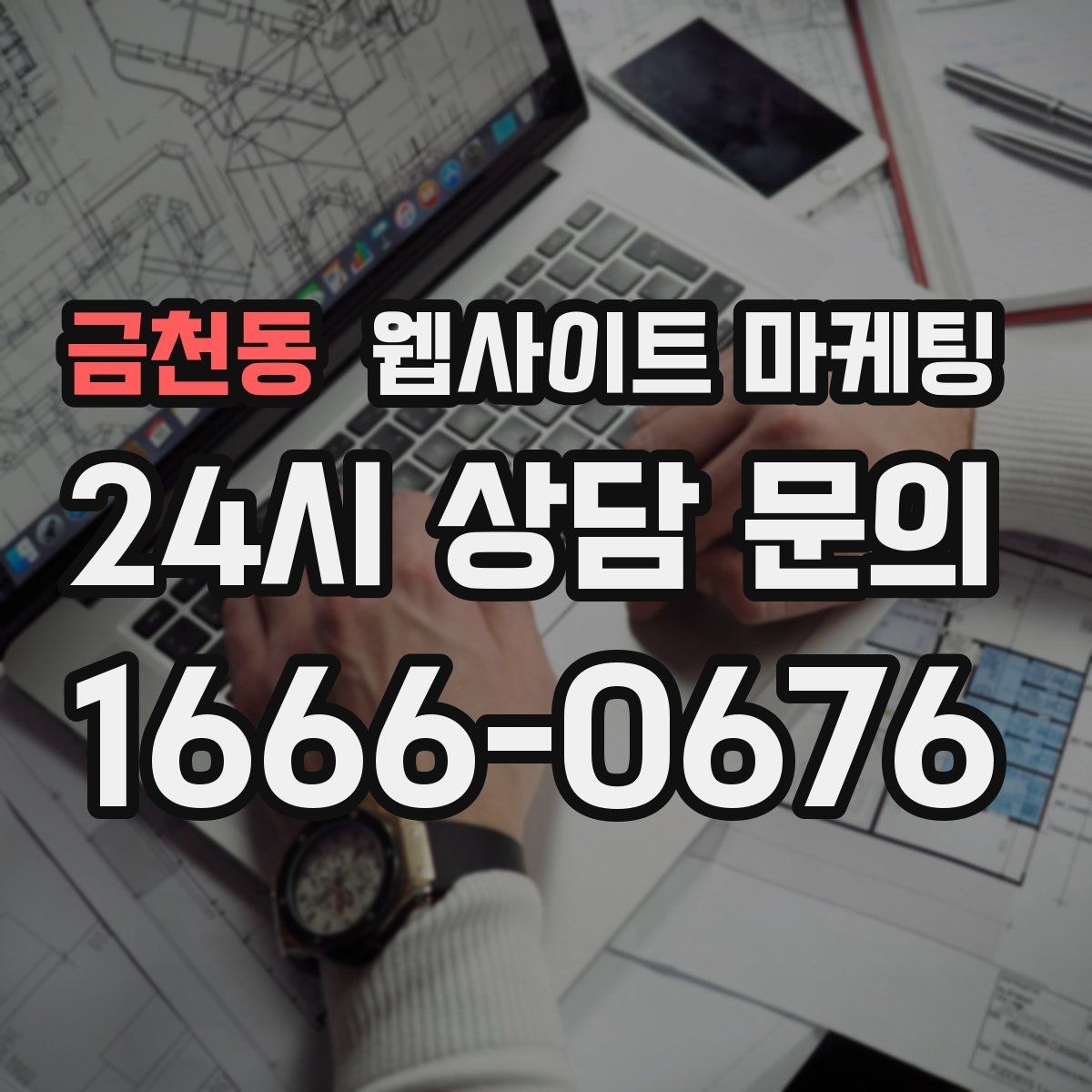 금천동 웹사이트 마케팅 지역 글에서 서비스 페이지로 자연스럽게 안내하는 문장