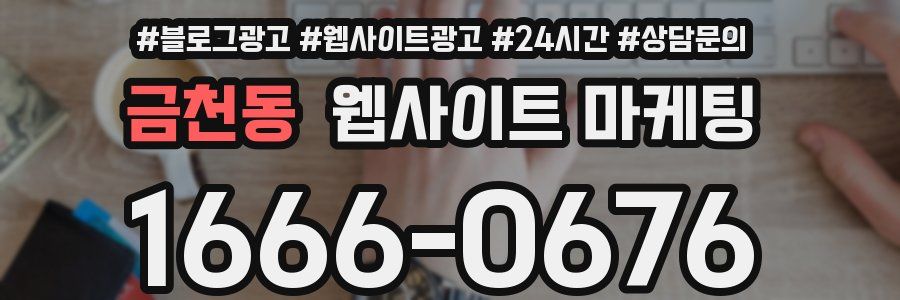 금천동 웹사이트 마케팅