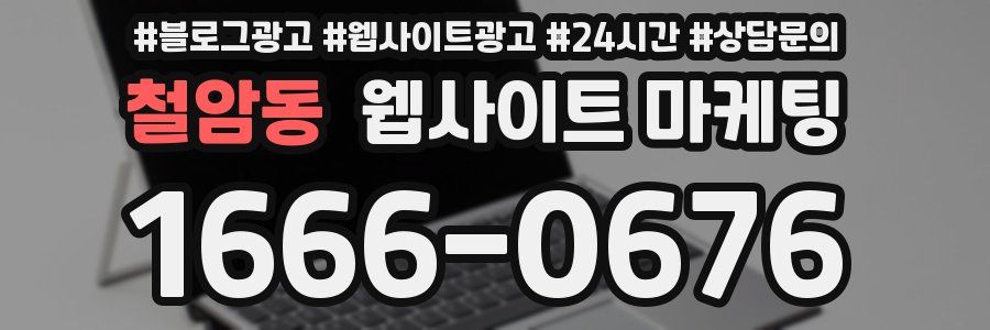철암동 웹사이트 마케팅
