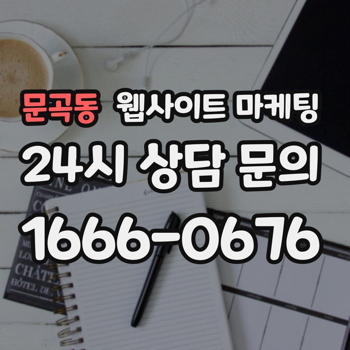 문곡동 웹사이트 마케팅 제작 전에 기존 데이터를 먼저 봐야 하는 이유
