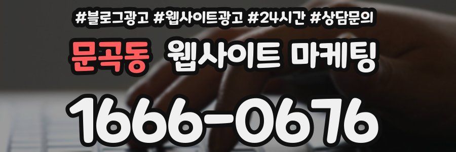 문곡동 웹사이트 마케팅