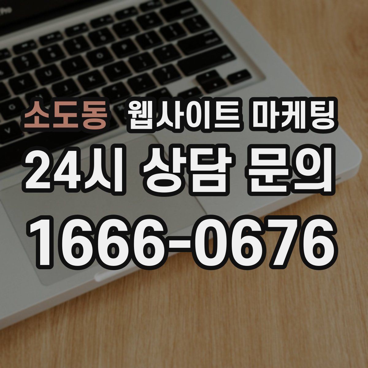 소도동 웹사이트 마케팅 예약 문의가 많은 업종의 랜딩 구성 포인트