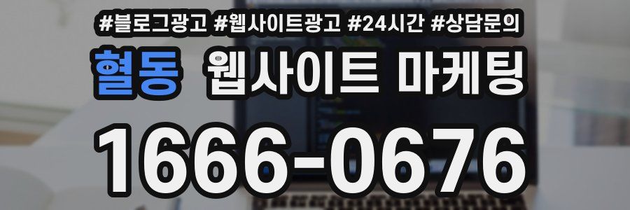 혈동 웹사이트 마케팅