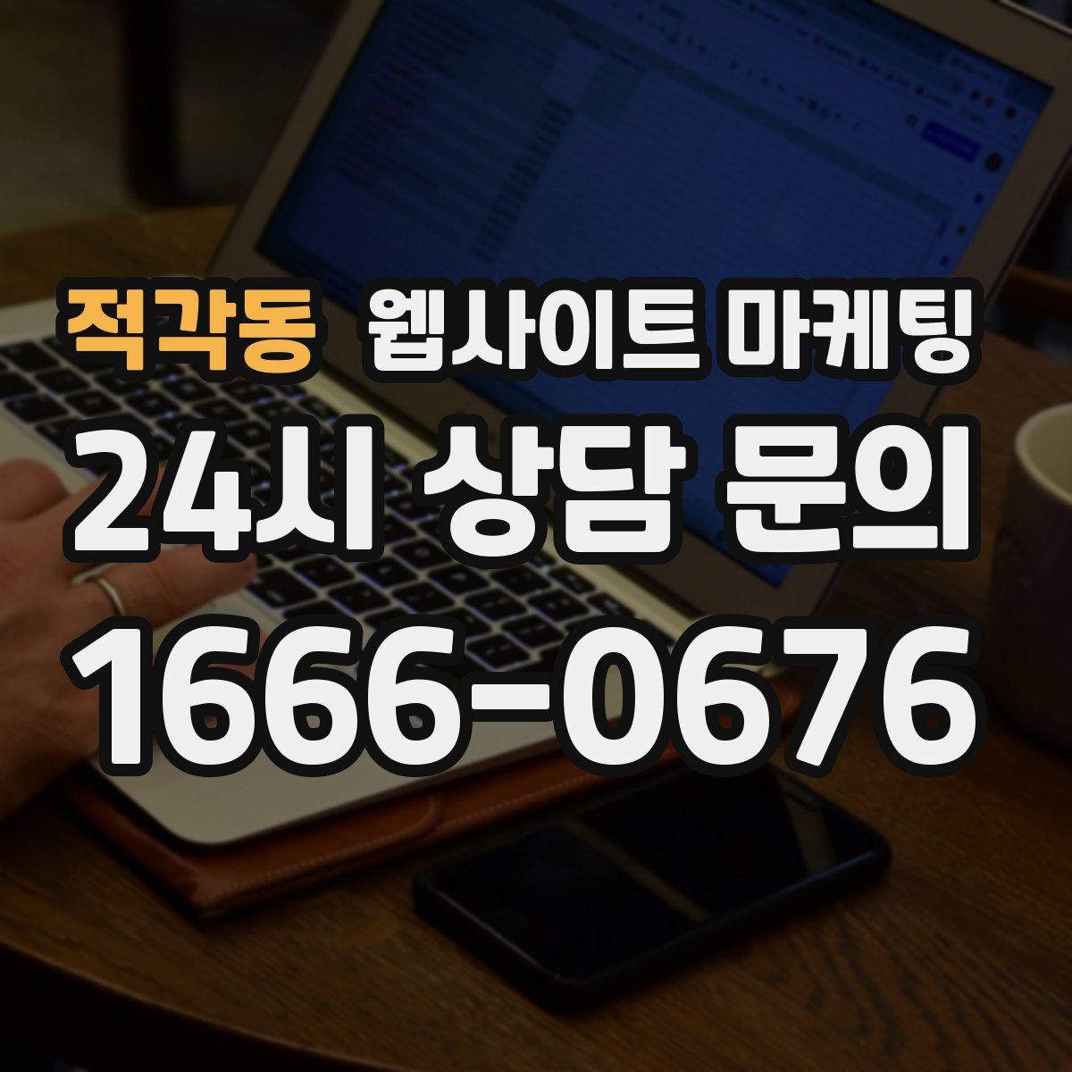 적각동 웹사이트 마케팅
