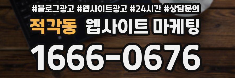 적각동 웹사이트 마케팅
