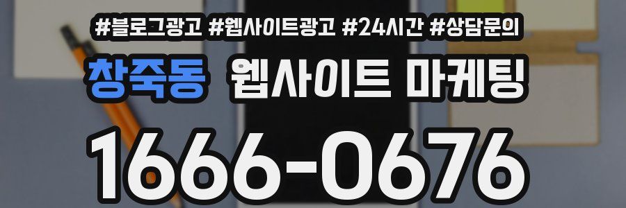 창죽동 웹사이트 마케팅