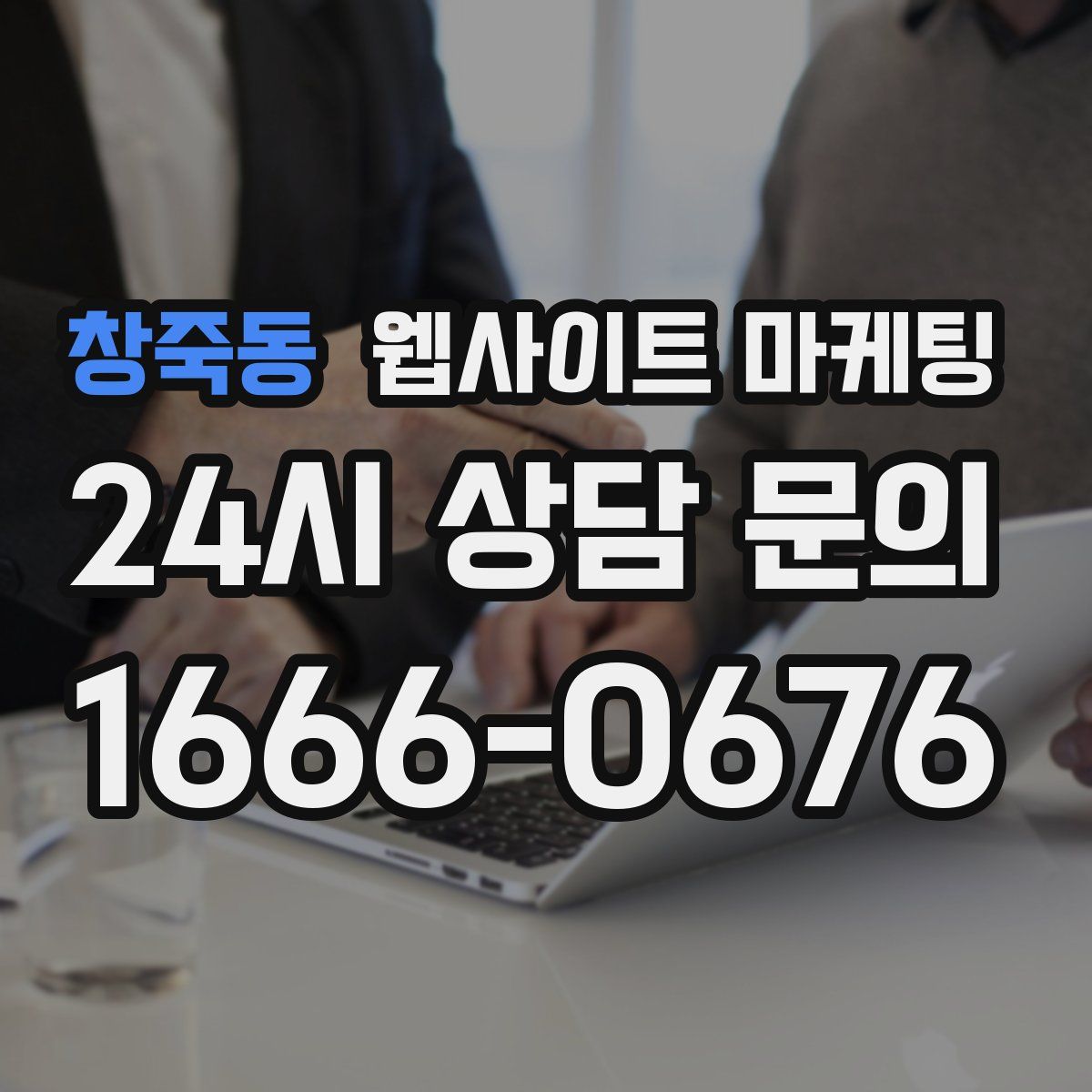 창죽동 웹사이트 마케팅