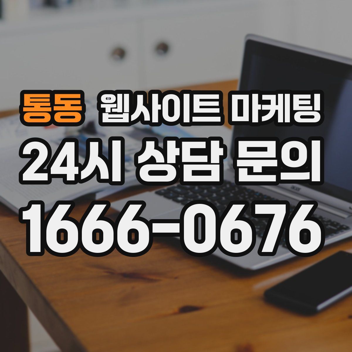 통동 웹사이트 마케팅