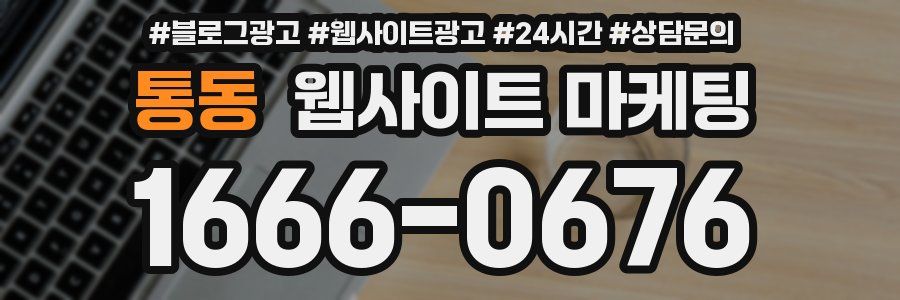 통동 웹사이트 마케팅