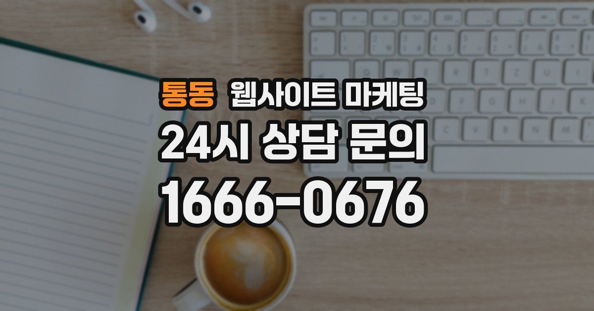 통동 웹사이트 마케팅
