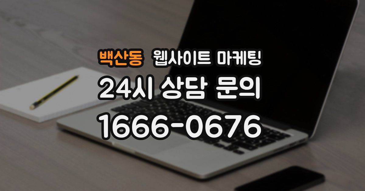 백산동 웹사이트 마케팅