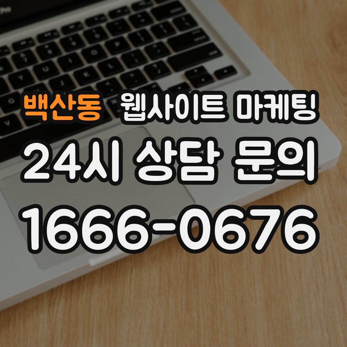 백산동 웹사이트 마케팅