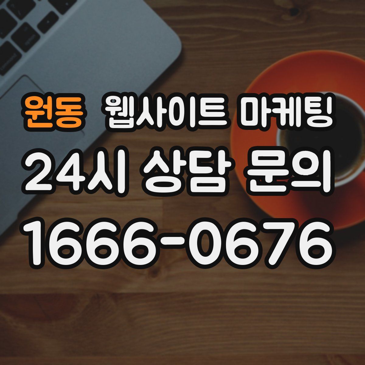 원동 웹사이트 마케팅