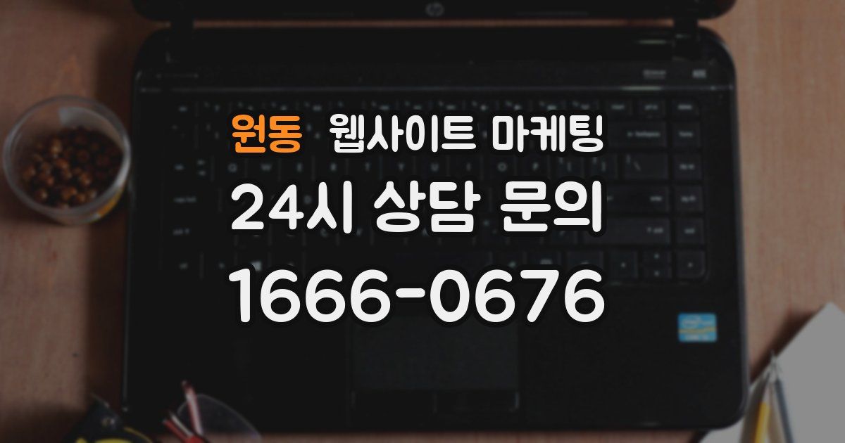 원동 웹사이트 마케팅