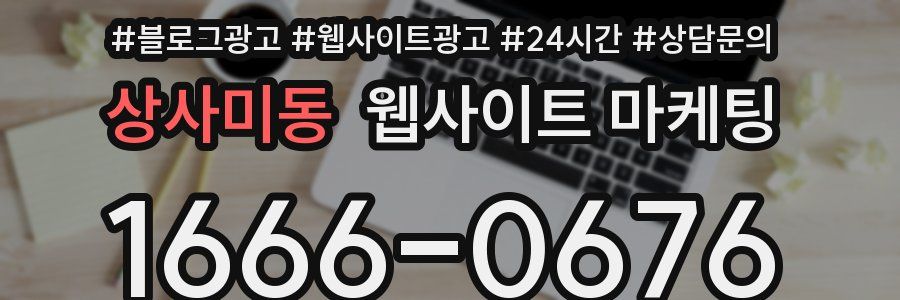 상사미동 웹사이트 마케팅