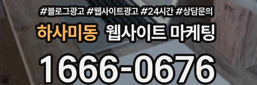 하사미동 웹사이트 마케팅