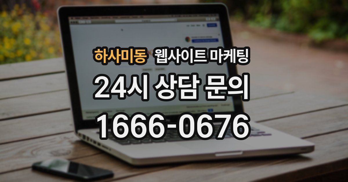 하사미동 웹사이트 마케팅
