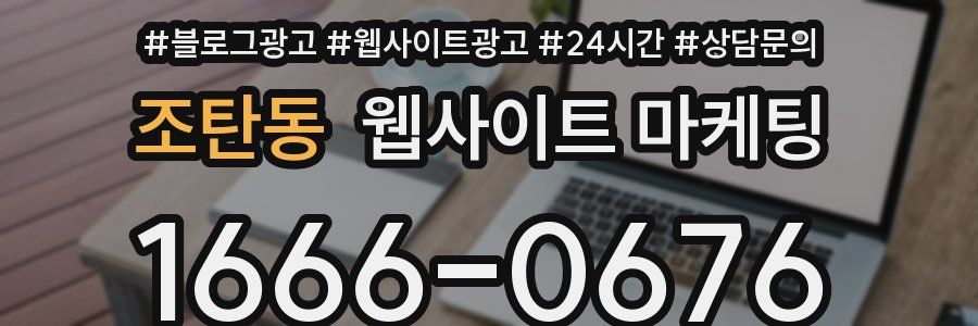 조탄동 웹사이트 마케팅