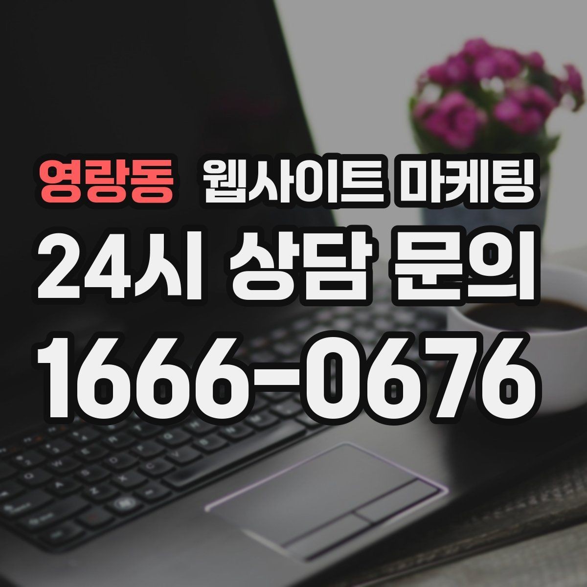 영랑동 웹사이트 마케팅 업종 키워드 선정부터 콘텐츠 캘린더까지 세팅하기