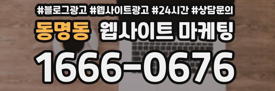 동명동 웹사이트 마케팅