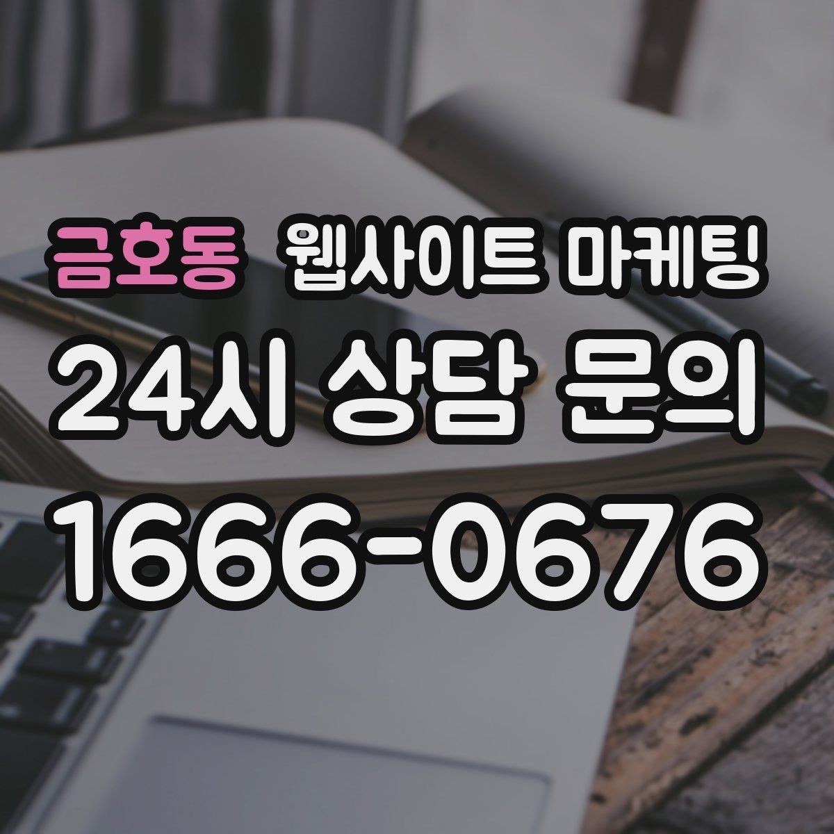 금호동 웹사이트 마케팅 저작권 리스크 없이 이미지를 쓰는 안전한 방법