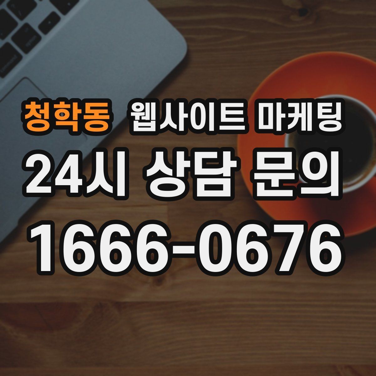 청학동 웹사이트 마케팅 지역명 + 키워드에 고객 질문을 붙이는 제목 공식