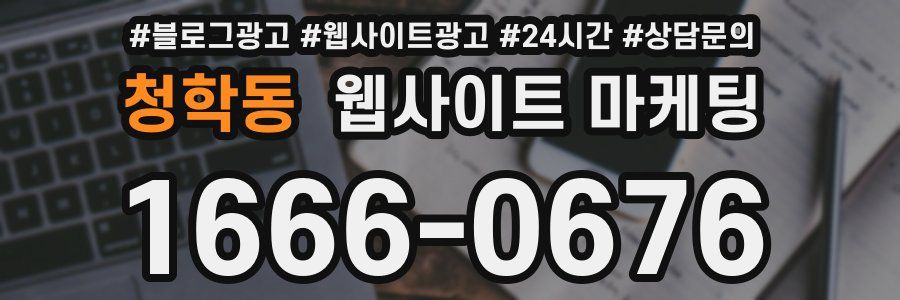 청학동 웹사이트 마케팅