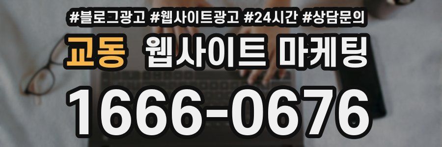 교동 웹사이트 마케팅