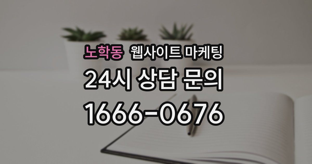 노학동 웹사이트 마케팅