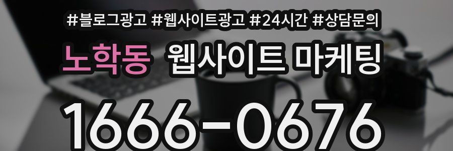 노학동 웹사이트 마케팅