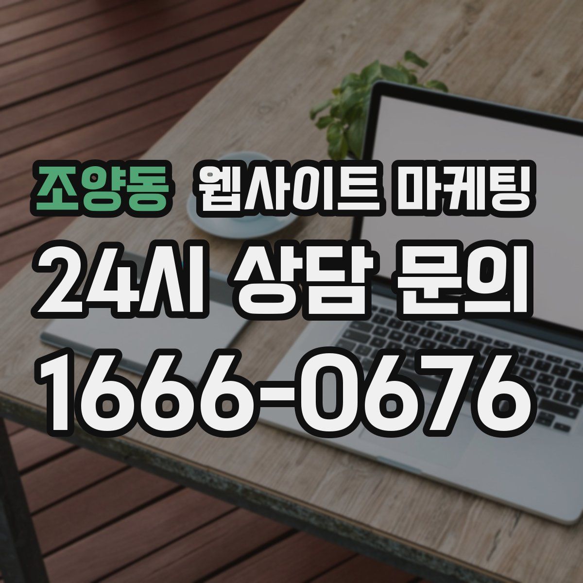 조양동 웹사이트 마케팅