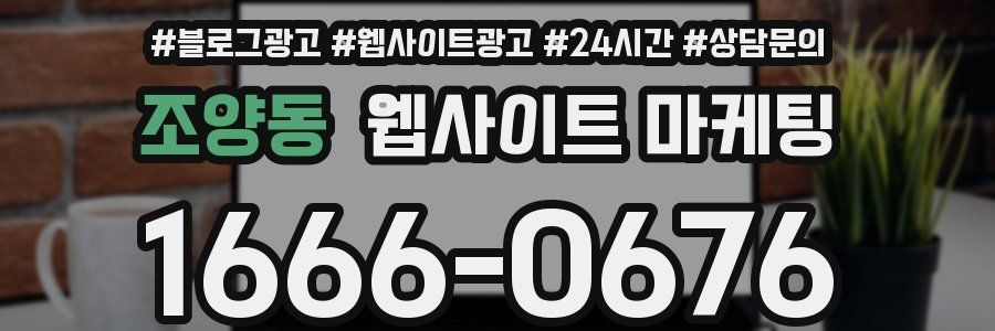조양동 웹사이트 마케팅