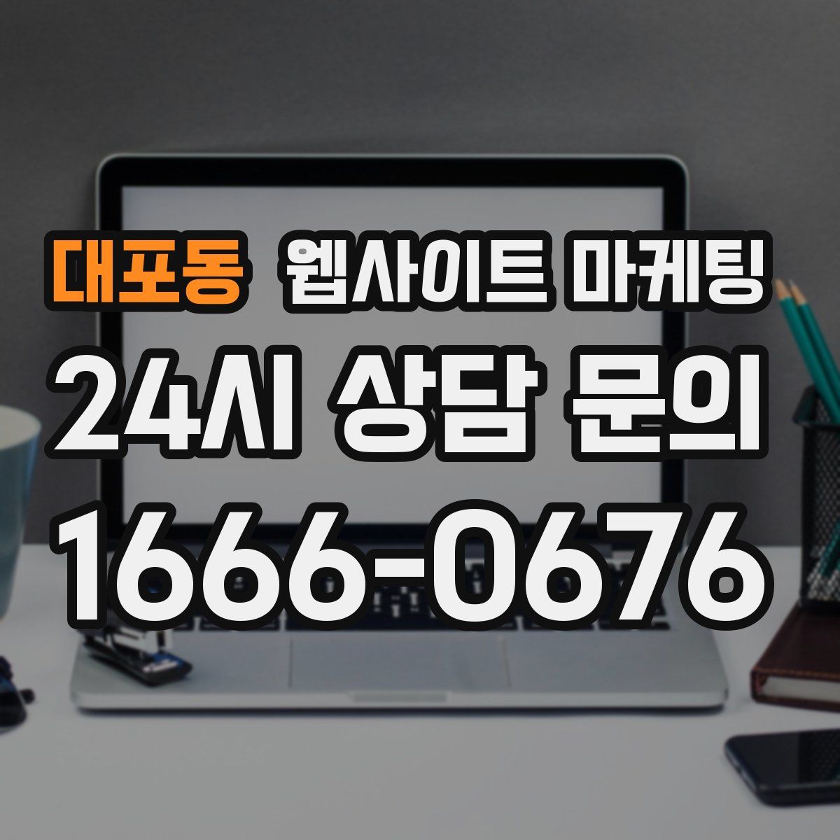 대포동 웹사이트 마케팅