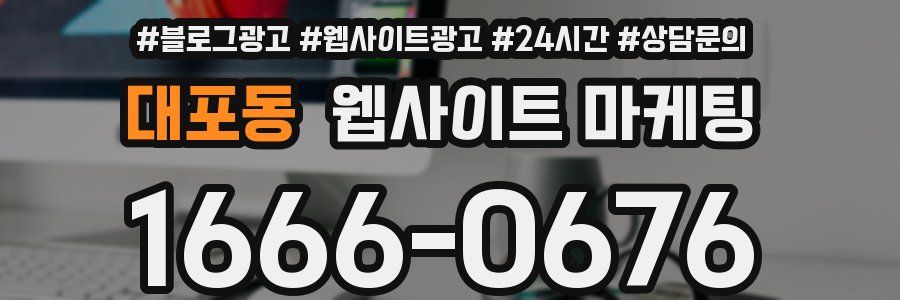 대포동 웹사이트 마케팅