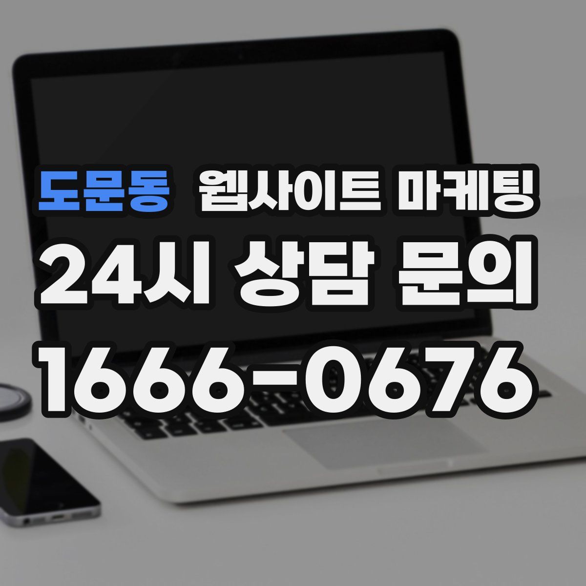 도문동 웹사이트 마케팅
