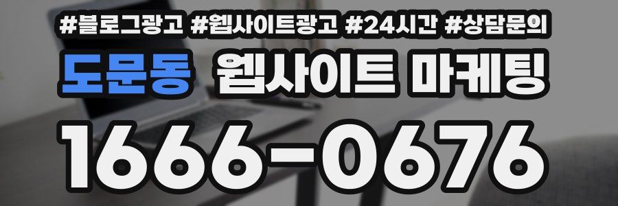 도문동 웹사이트 마케팅