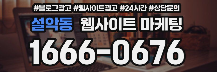 설악동 웹사이트 마케팅