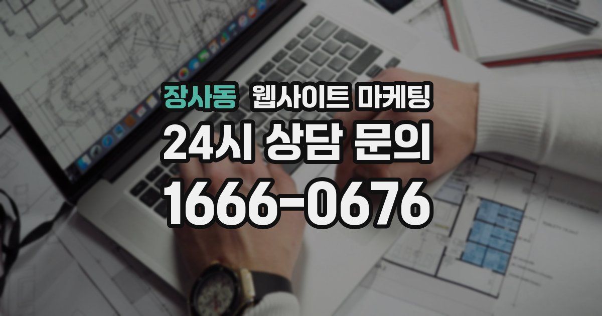 장사동 웹사이트 마케팅