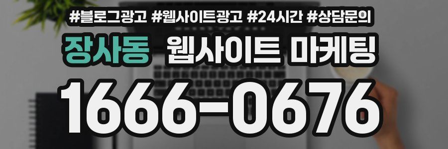장사동 웹사이트 마케팅