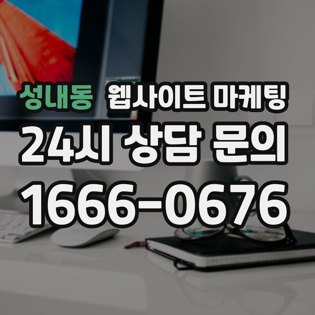 성내동 웹사이트 마케팅 가격 비용 키워드 글을 안전하게 쓰는 구성