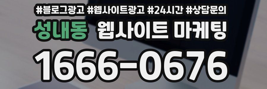 성내동 웹사이트 마케팅