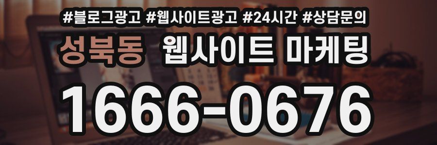 성북동 웹사이트 마케팅