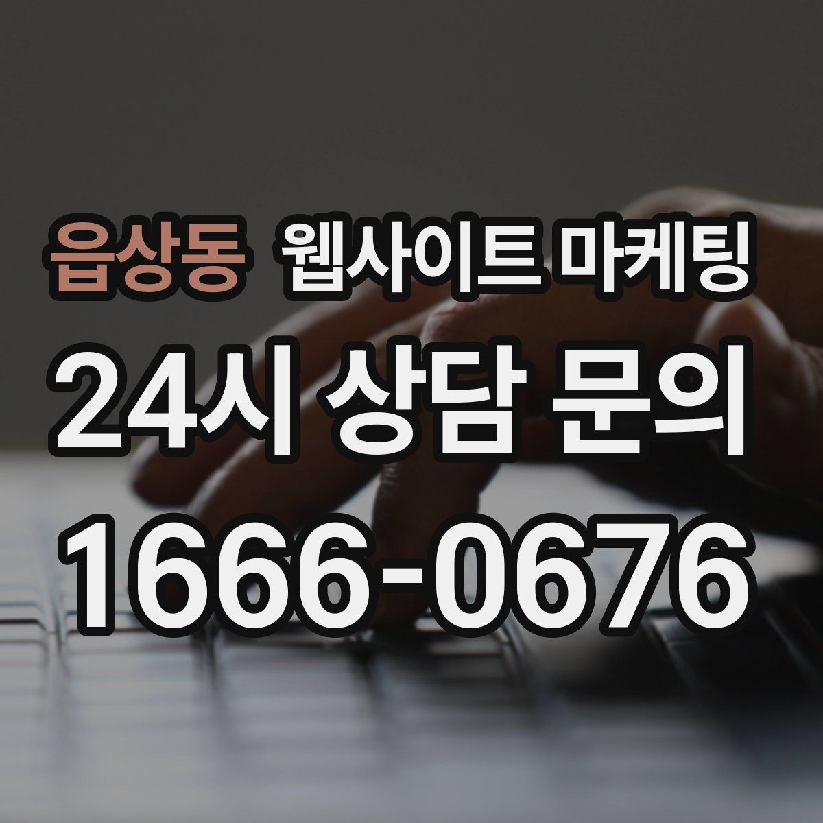 읍상동 웹사이트 마케팅