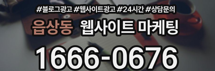 읍상동 웹사이트 마케팅