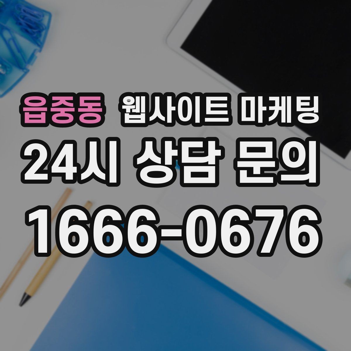 읍중동 웹사이트 마케팅 과하게 마케팅처럼 보이지 않게 콘텐츠를 쓰는 방법